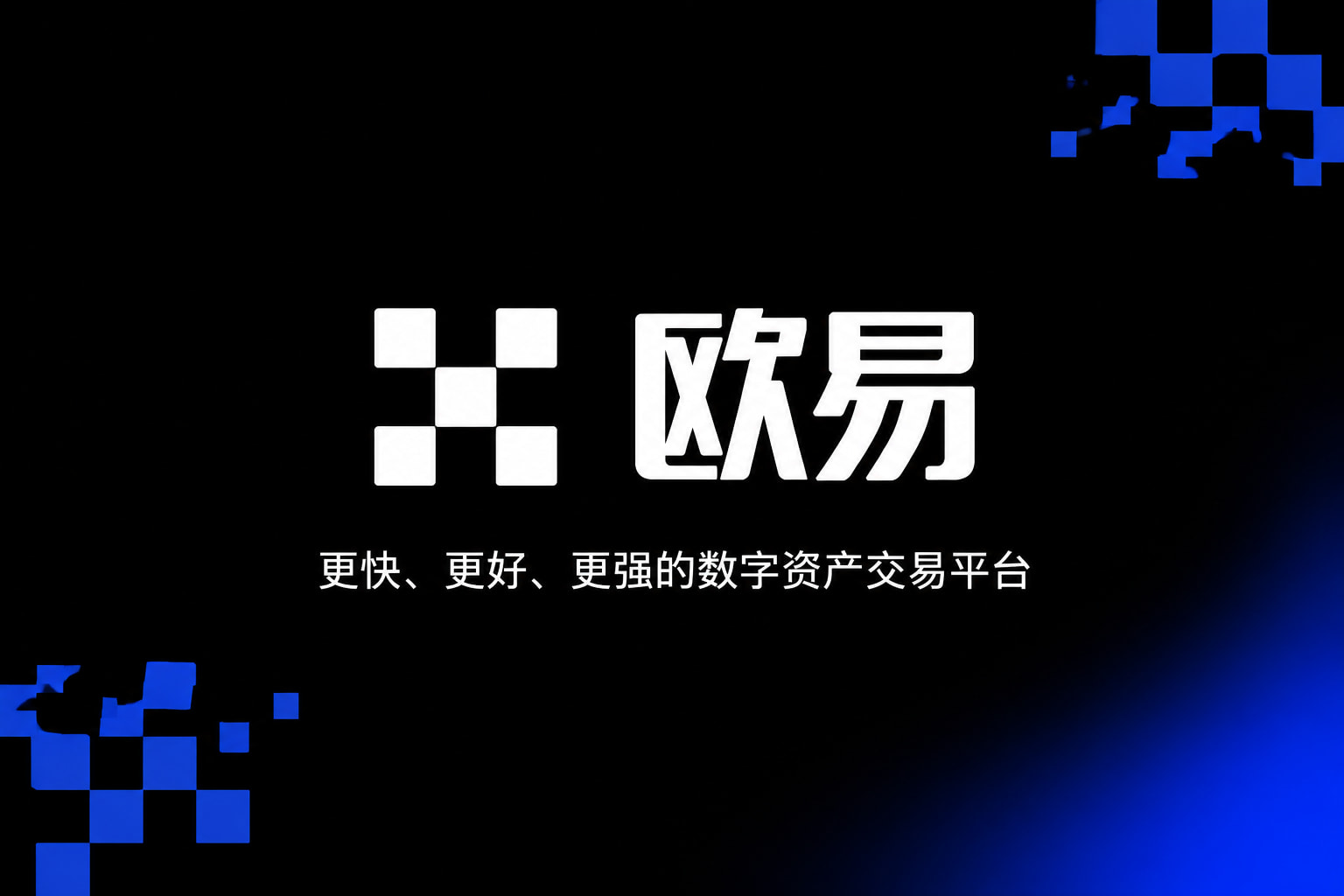 欧交易所app正版入口手机交易界面预览